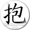 Chapa de Kanjis: Kanji abrazo